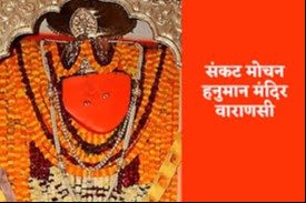 Sankat Mochan Temple